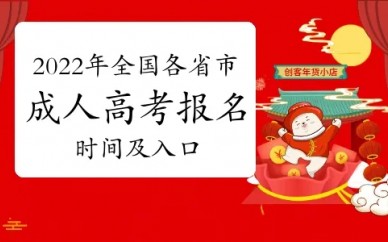 2022年,福建泉州成考预报名进行中。。。。