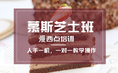 武汉慕斯芝士学习培训班