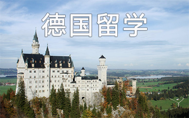 常州朗阁教育申请德国留学介绍