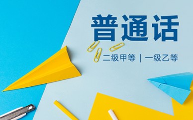 沈阳启岳普通话课程培训班