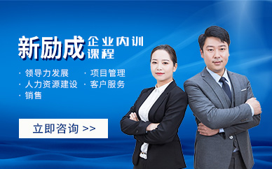 江西新励成企业内训课程