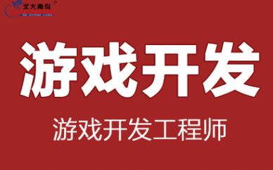 太原北大青鸟游戏开发培训课程