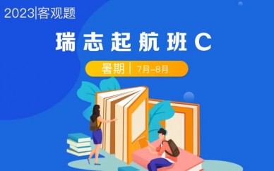 杭州瑞达法考瑞志起航班C
