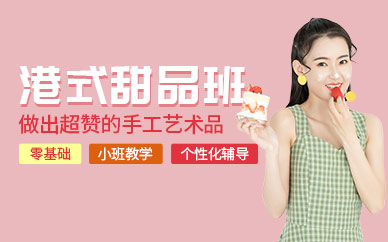 武汉甜点茶饮饮品培训班