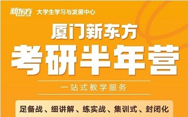 厦门新东方考研半年集训营培训课程