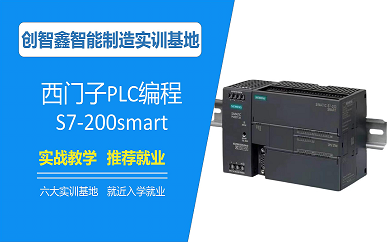 苏州创智鑫PCL西门子200SMART编程培训班