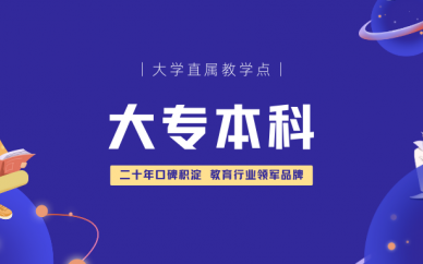 成人学历提升高考自学考试远程教育函授学历大专本科学历文凭辅导