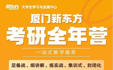 厦门新东方考研全年集训营