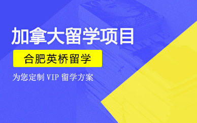 合肥英桥加拿大留学机构