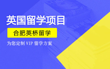合肥英桥英国留学机构