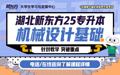 湖北新东方25专升本机械设计基础班