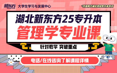湖北新东方25专升本管理学专业课