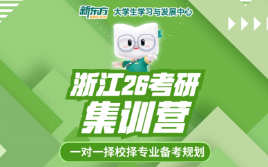 26考研全科暑假集训营