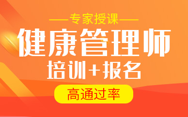 武汉森大健康管理师培训课程