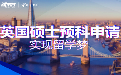武汉新东方前途出国英国海归求职计划服务