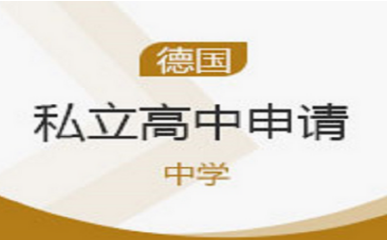 武汉新东方前途德国私立高中申请