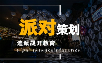 大连派对策划培训课程