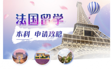 重庆新东方法国留学中介咨询