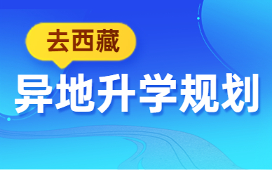 西藏异地高考报名条件