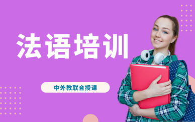 郑州法语培训机构推荐