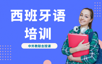 郑州凯特语言中心西班牙语培训