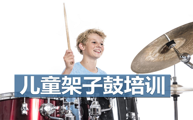 北京橙子空间儿童架子鼓培训课程