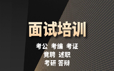 济南语苏面试培训课程