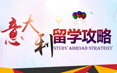 武汉新东方前途出国意大利留学申请攻略项目