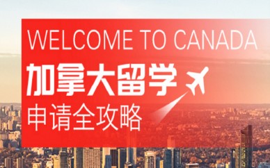 石家庄加拿大留学一对一申请规划