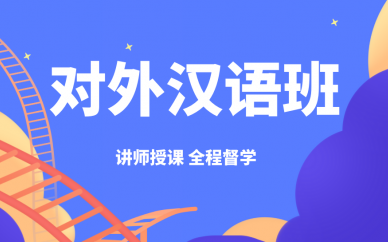 郑州凯特语言中心对外汉语培训课程