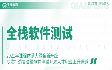 武汉千锋教育软件测试培训课程