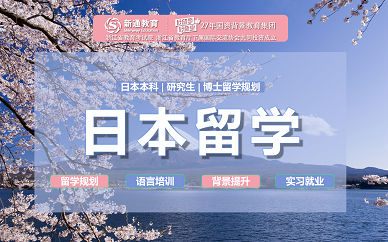郑州日本留学本科申请服务