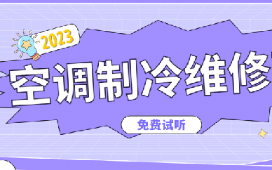 东莞空调制冷维修培训班