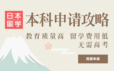 无锡朗阁教育日本留学申请攻略