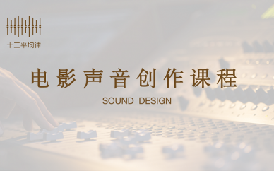 厦门十二平均律电影声音创作培训课程