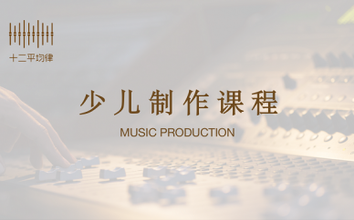 厦门十二平均律少儿音乐制作培训课程