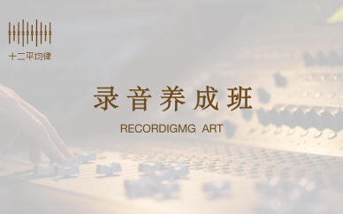 厦门十二平均律音乐录音培训课程
