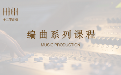 厦门十二平均律音乐编曲培训课程