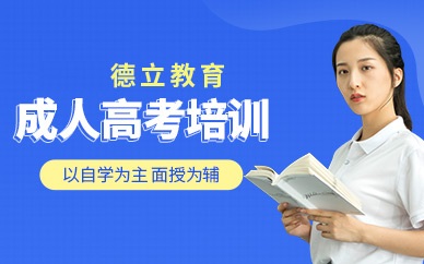 东莞德立教育成人高考培训课程