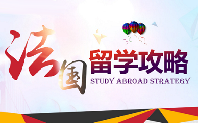 成都法国留学申请攻略