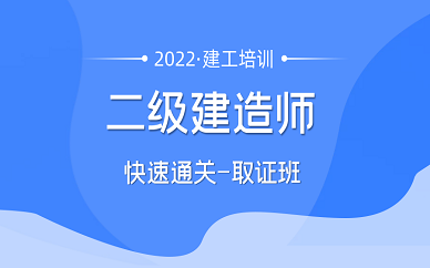 成都世纪匠人二级建造师培训班